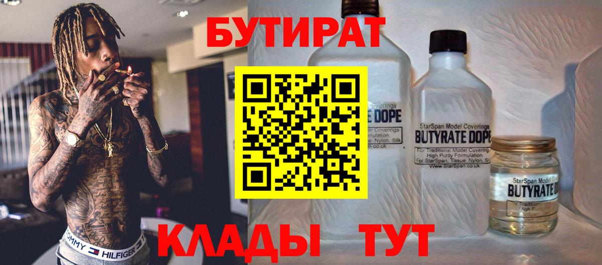 Бутират 99%  Вход с VPN  Ишимбай 