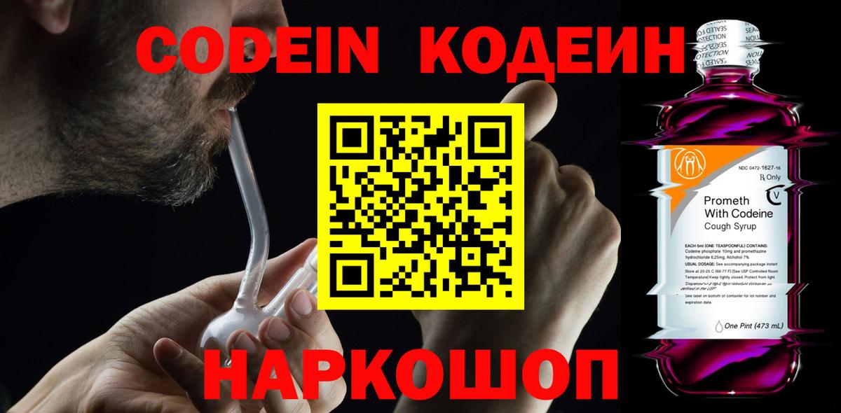 Кодеин Purple Drank  Вход с VPN  Кодеиновый сироп Lean Purple Drank  Ишимбай 